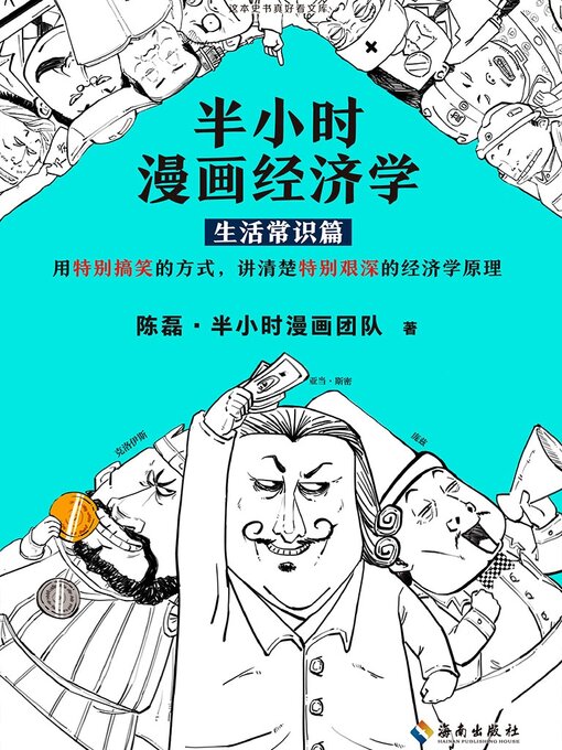 Title details for 半小时漫画经济学（第1册生活常识篇） by 陈磊·半小时漫画团队 - Wait list